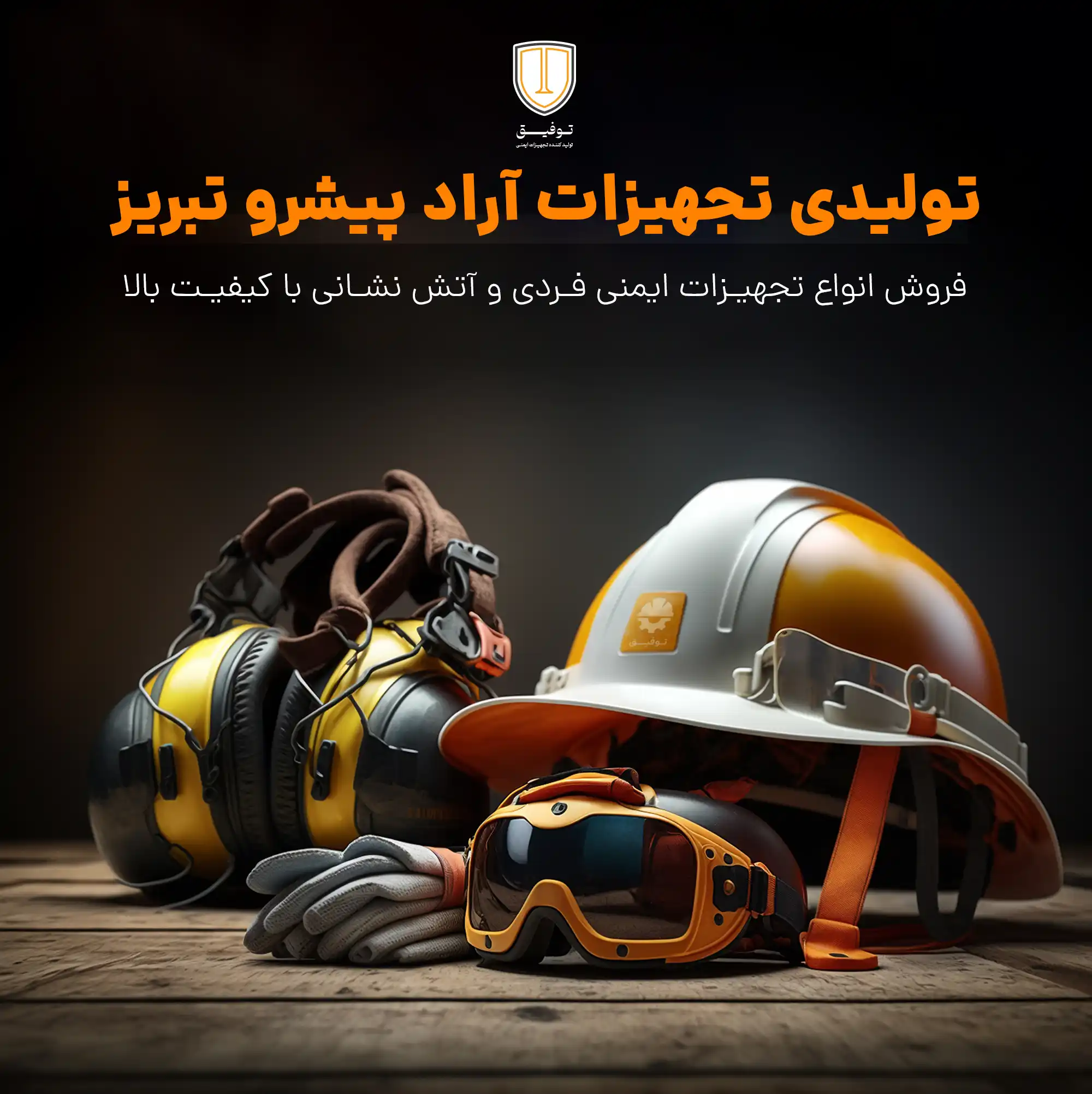 تولیدی تجهیزات ایمنی آراد پیشرو تبریز