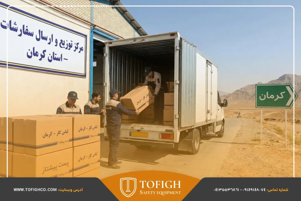 نحوه ارسال سفارشات لباس کار در کرمان